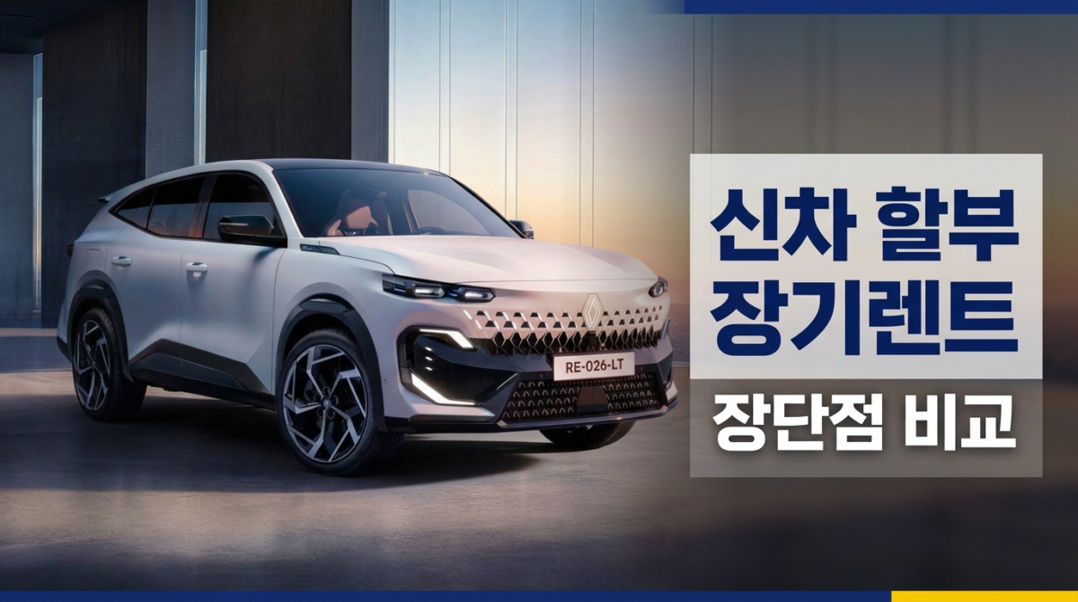 신차 할부 장기렌트 비교 구매 방법 선택 가이드