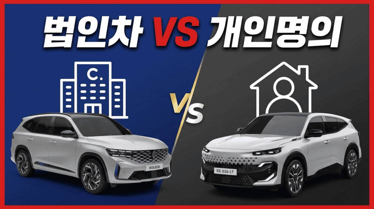 법인차 개인명의 비용처리 세무 혜택 장단점 비교