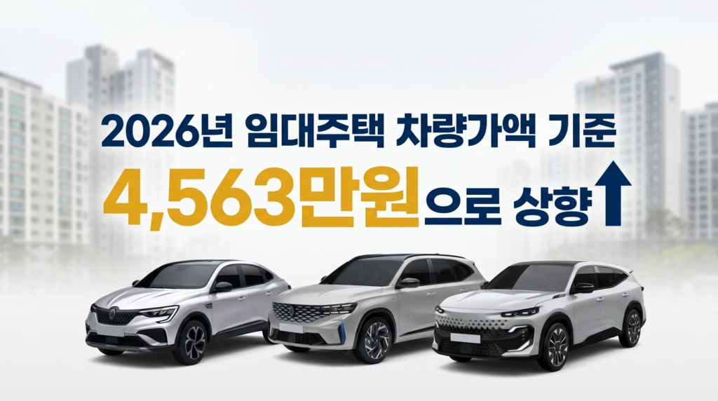 2026년 임대주택 차량가액 기준 변경