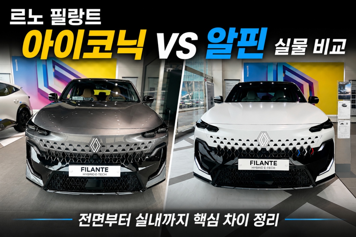 아이코닉 vs 알핀 비교