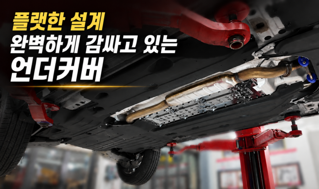 필랑트 언더커버와 하체 마감 구조