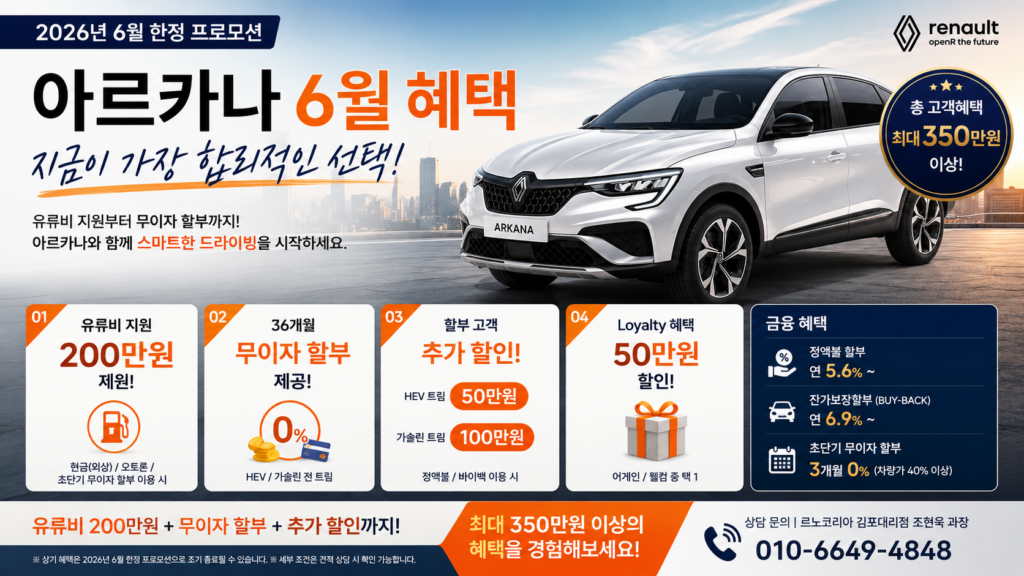 2026년 6월 아르카나 프로모션 유류비 지원 및 무이자 할부 혜택