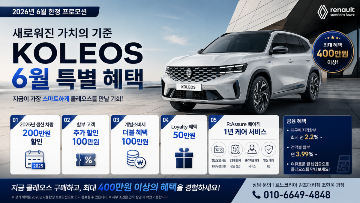 2026년 6월 그랑 콜레오스 프로모션 혜택 및 할인 조건 정리