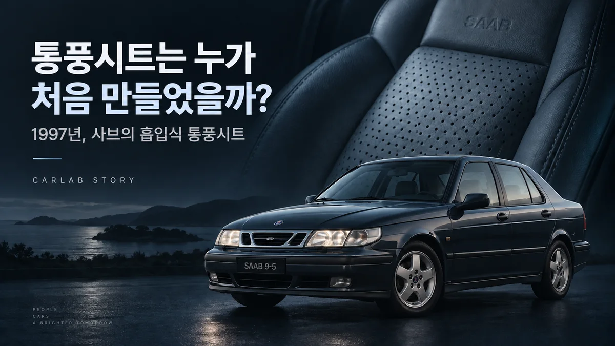 통풍시트는 누가 처음 만들었을까? 사브가 바람을 빨아들인 이유