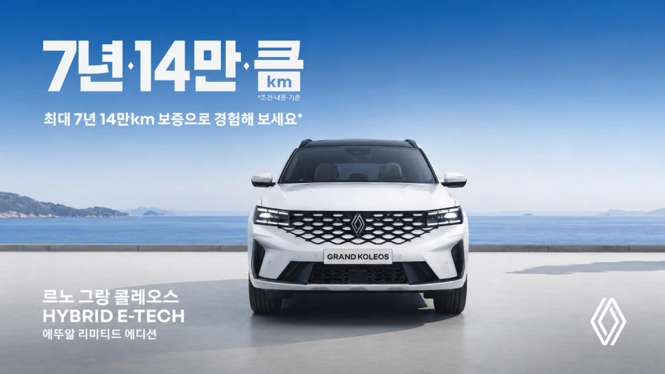 르노 보증연장 7년·14만km, 무료 혜택과 유지 조건은?